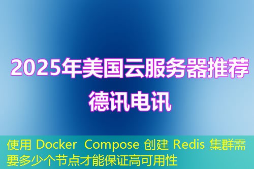使用 Docker Compose 创建 Redis 集群需要多少个节点才能保证高可用性