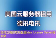 如何正确获取和配置Idea License Server地址呢-ddos