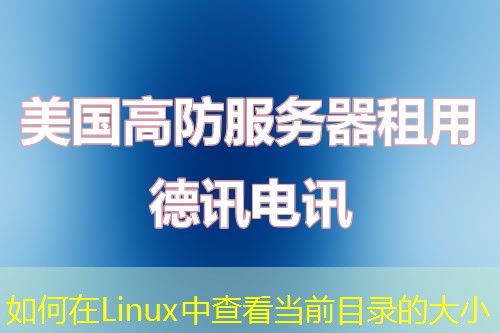 如何在Linux中查看当前目录的大小