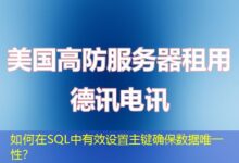 如何在SQL中有效设置主键确保数据唯一性？-ddos