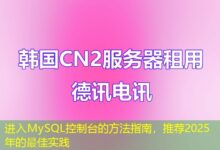 进入MySQL控制台的方法指南，推荐2025年的最佳实践-ddos
