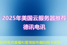 如何有效查看和管理服务器的网卡状态？-ddos