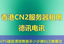 VPS硬盘清理需要多少步骤和注意事项-ddos