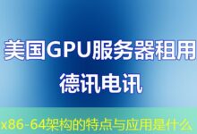 x86-64架构的特点与应用是什么-ddos
