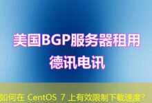 如何在 CentOS 7 上有效限制下载速度？-ddos