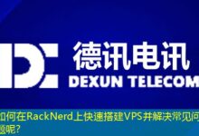 如何在RackNerd上快速搭建VPS并解决常见问题呢？-ddos