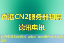 如何安装和使用el-select-tree组件优化你的项目-ddos