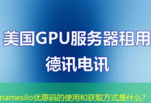 namesilo优惠码的使用和获取方式是什么？-ddos