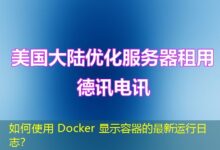 如何使用 Docker 显示容器的最新运行日志？-ddos