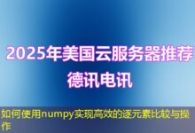 如何使用numpy实现高效的逐元素比较与操作-ddos
