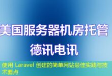 使用 Laravel 创建的简单网站最佳实践与技术要点-ddos