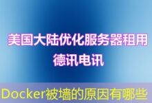 Docker被墙的原因有哪些-ddos