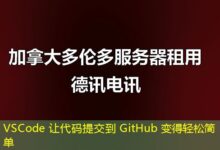 VSCode 让代码提交到 GitHub 变得轻松简单-ddos