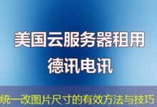 统一改图片尺寸的有效方法与技巧-ddos