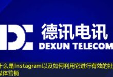 什么是Instagram以及如何利用它进行有效的社交媒体营销-ddos