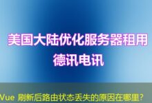Vue 刷新后路由状态丢失的原因在哪里？-ddos
