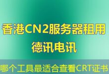 哪个工具最适合查看CRT证书-ddos