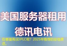 在哪里购买IPLC呢？2025年推荐的最佳渠道。-ddos