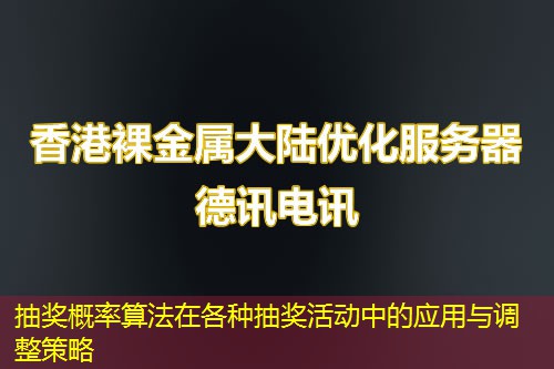 抽奖概率算法在各种抽奖活动中的应用与调整策略