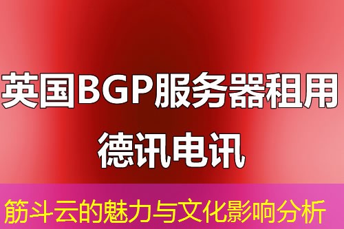 筋斗云的魅力与文化影响分析