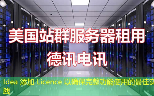 Idea 添加 Licence 以确保完整功能使用的最佳实践