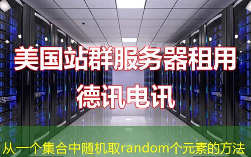 从一个集合中随机取random个元素的方法