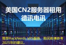 推荐RackNerds VPS服务，购买前请参考2025年的建议。-ddos