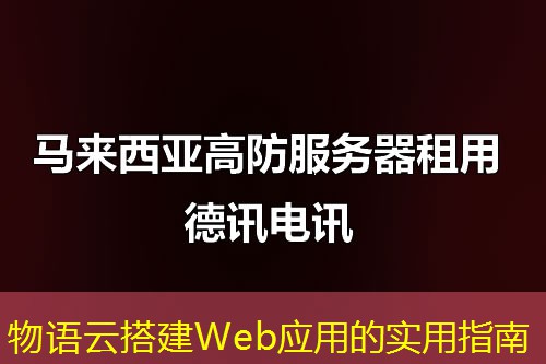 物语云搭建Web应用的实用指南