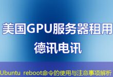 Ubuntu reboot命令的使用与注意事项解析-ddos