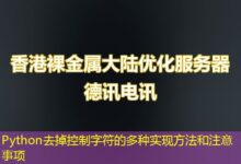 Python去掉控制字符的多种实现方法和注意事项-ddos