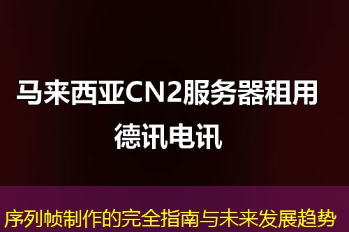 序列帧制作的完全指南与未来发展趋势