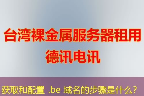 获取和配置 .be 域名的步骤是什么？