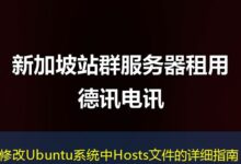 修改Ubuntu系统中Hosts文件的详细指南-ddos