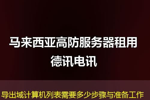 导出域计算机列表需要多少步骤与准备工作