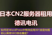 如何在WordPress中有效应用301重定向规则以保持SEO排名稳定？-ddos