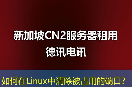 如何在Linux中清除被占用的端口？