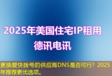 更换爱快拨号的供应商DNS是否可行？2025年推荐更优选项。-ddos