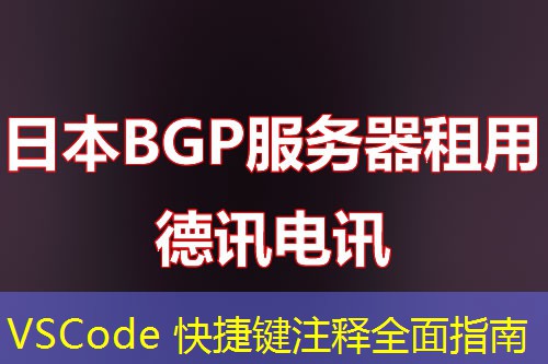 VSCode 快捷键注释全面指南