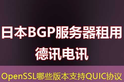 OpenSSL哪些版本支持QUIC协议