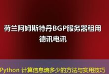 Python 计算信息熵多少的方法与实用技巧-ddos