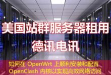 如何在 OpenWrt 上顺利安装和配置 OpenClash 内核以实现高效网络访问-ddos