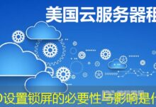 GPO设置锁屏的必要性与影响是什么-ddos
