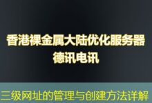 三级网址的管理与创建方法详解-ddos