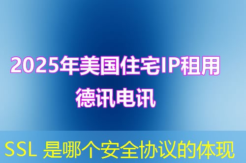 SSL 是哪个安全协议的体现