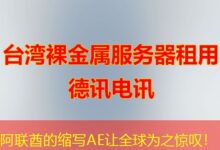 阿联酋的缩写AE让全球为之惊叹！-ddos