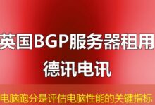 电脑跑分是评估电脑性能的关键指标-ddos
