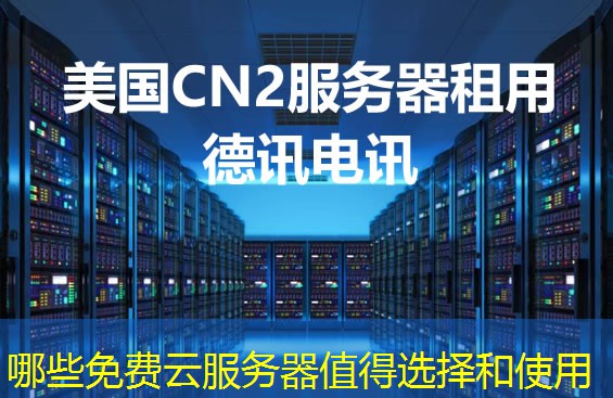 哪些免费云服务器值得选择和使用