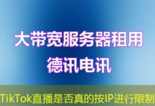 TikTok直播是否真的按IP进行限制-ddos