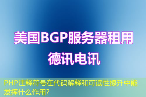 PHP注释符号在代码解释和可读性提升中能发挥什么作用？