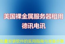 批量安装软件的实用指南与准备步骤-ddos